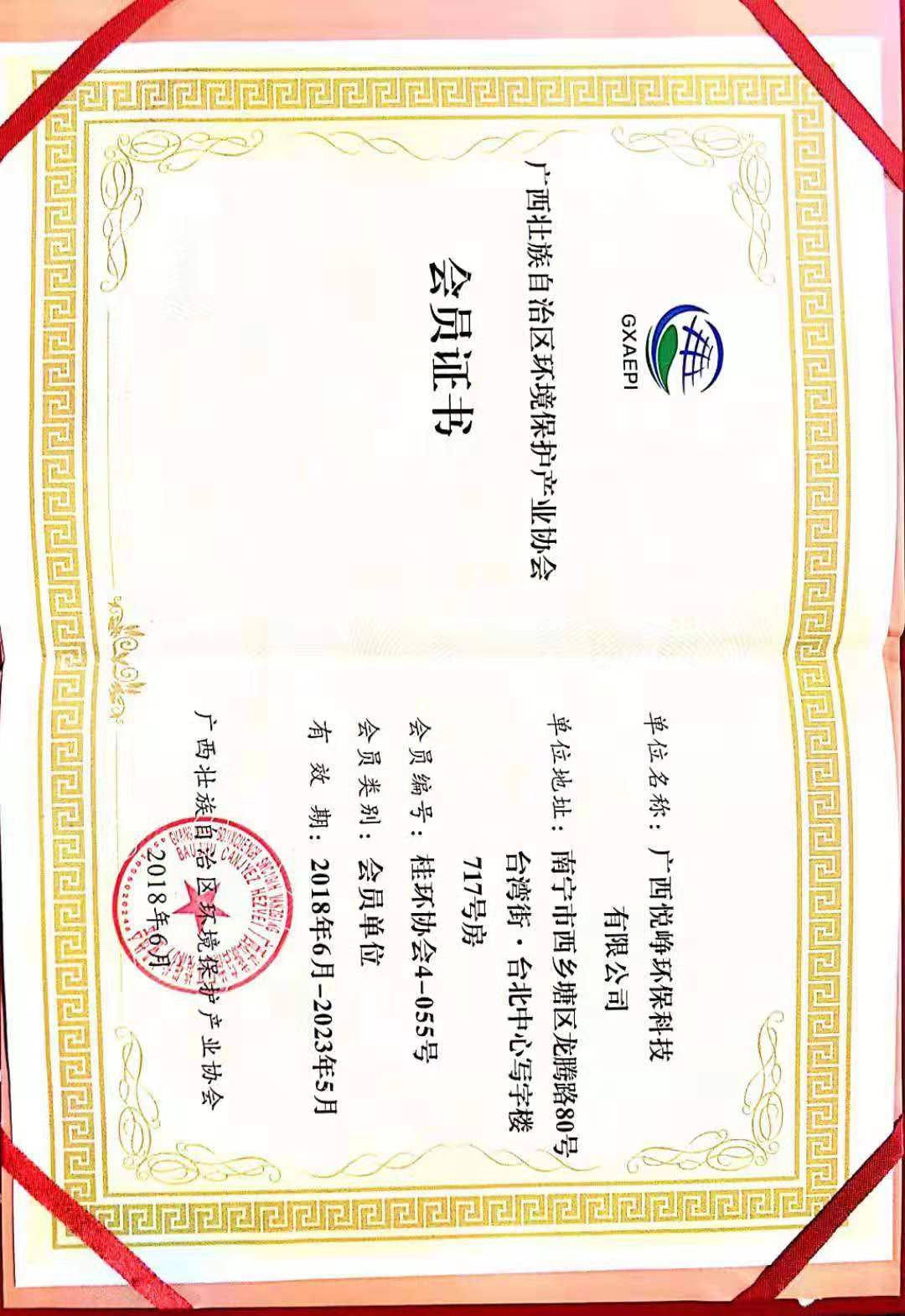 广西壮族自治区环境保护产业协会会员证书